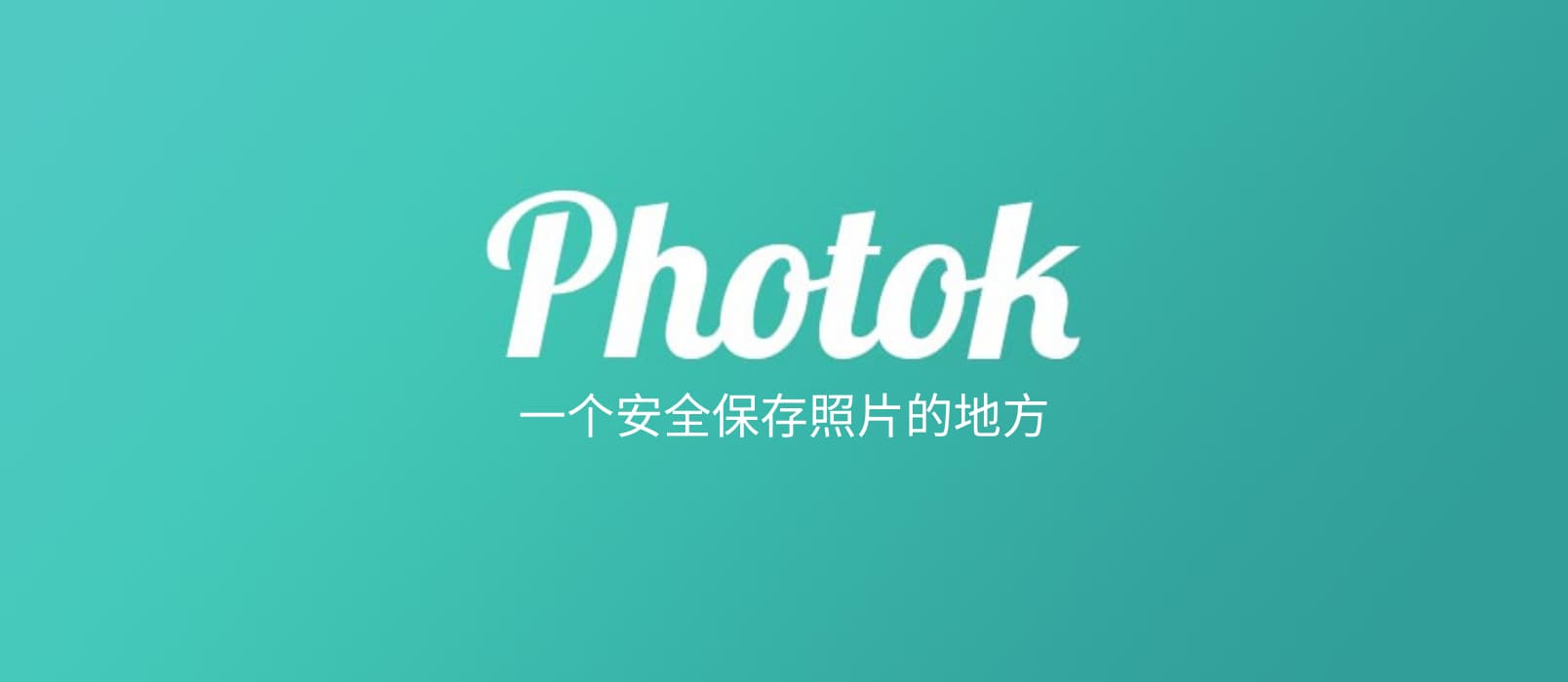 Photok - 一个加密存放照片的安全地方[Android]