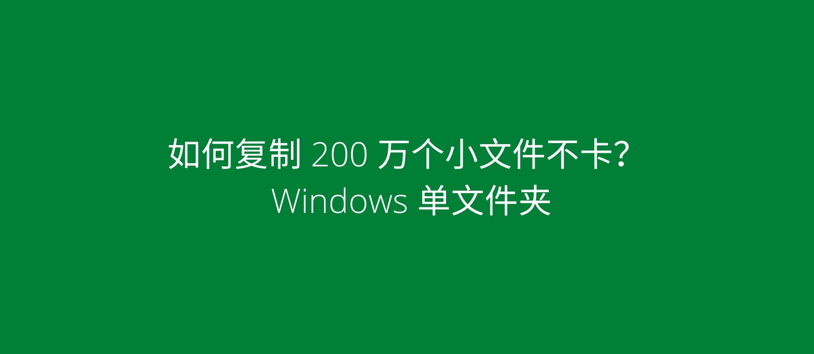 如何复制 Windows 单文件夹里的 200 万个小文件？而且电脑不卡（Robocopy）