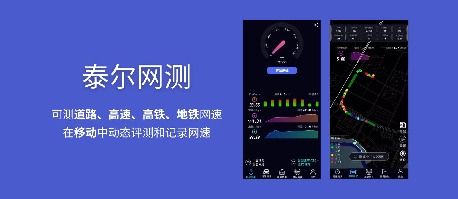 泰尔网测 - 可测国道、高速、高铁、地铁网速，在移动中动态评测和记录网速[Android]
