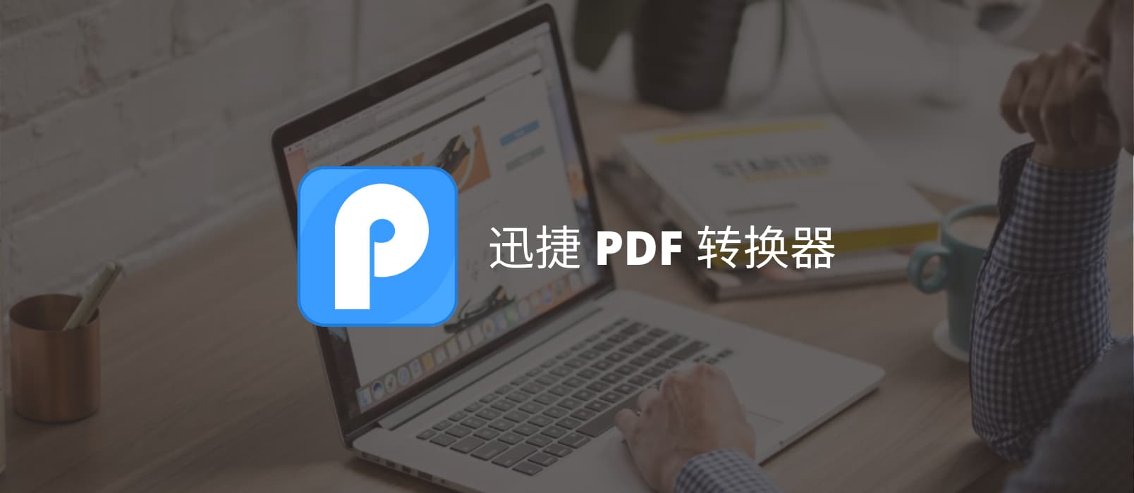 迅捷PDF转换器