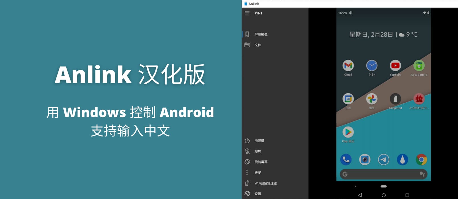 Anlink 汉化版 1.6.3 - 用 Windows 控制 Android，支持输入中文