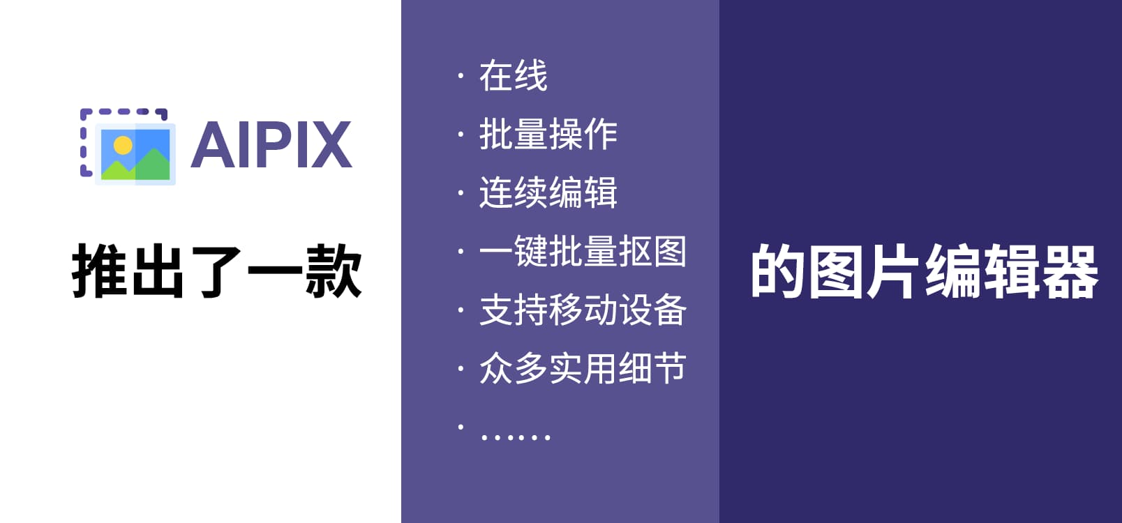 Aipix 在线图片批量处理，流畅、连贯，移动端可用 1