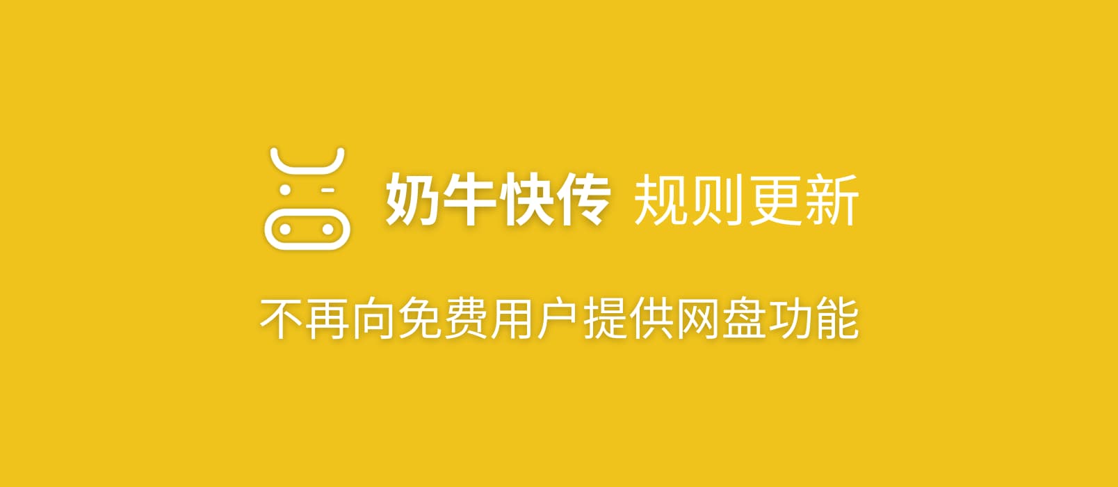 奶牛快传更新：不再向免费用户提供网盘功能 1