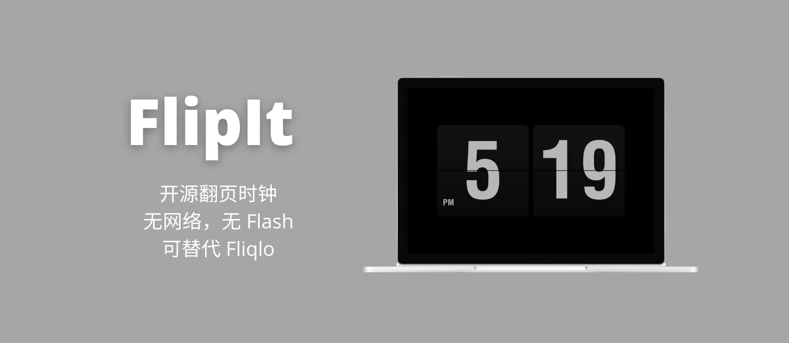 FlipIt - 开源翻页时钟，3 种样式，无网络权限，可替代 Fliqlo [Windows]