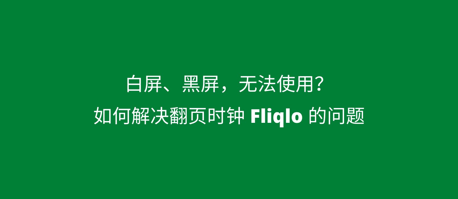 如何解决翻页时钟 Fliqlo 白屏、黑屏，无法使用的问题 1