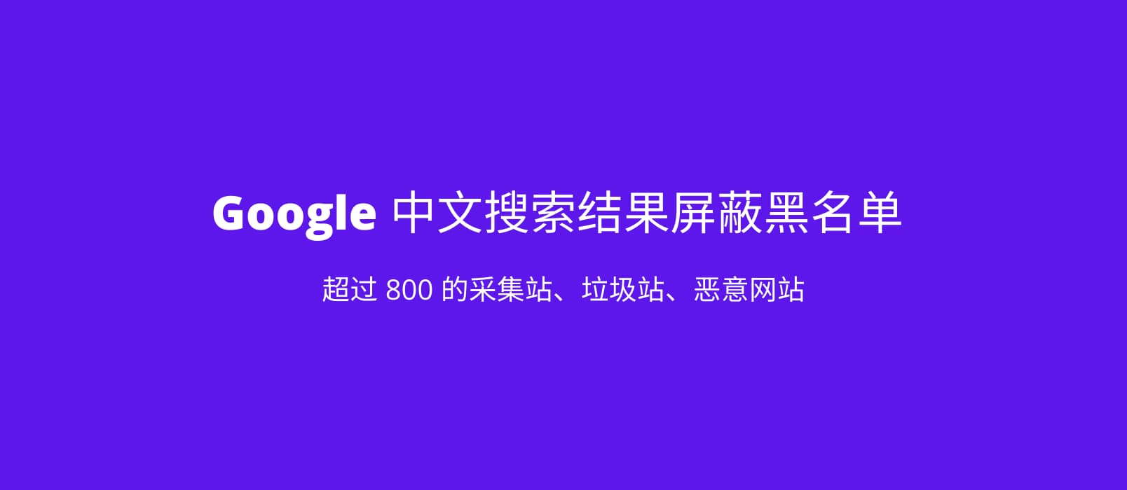 Google 中文搜索结果屏蔽黑名单 