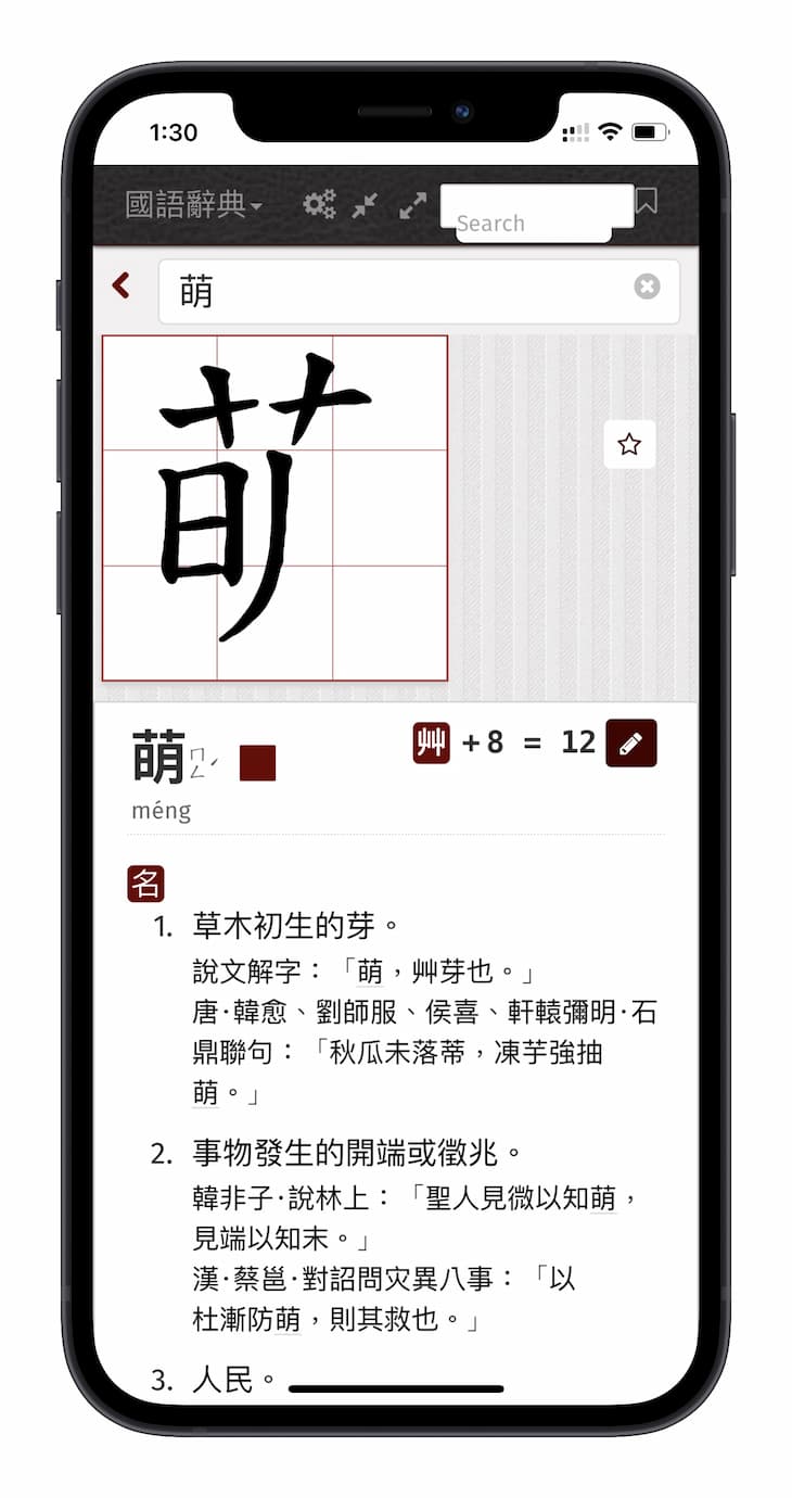 萌典 - 超过 19 万条目，可离线使用的繁体字辞典，支持台语、闽南语、客家语[iPhone/Android] 2