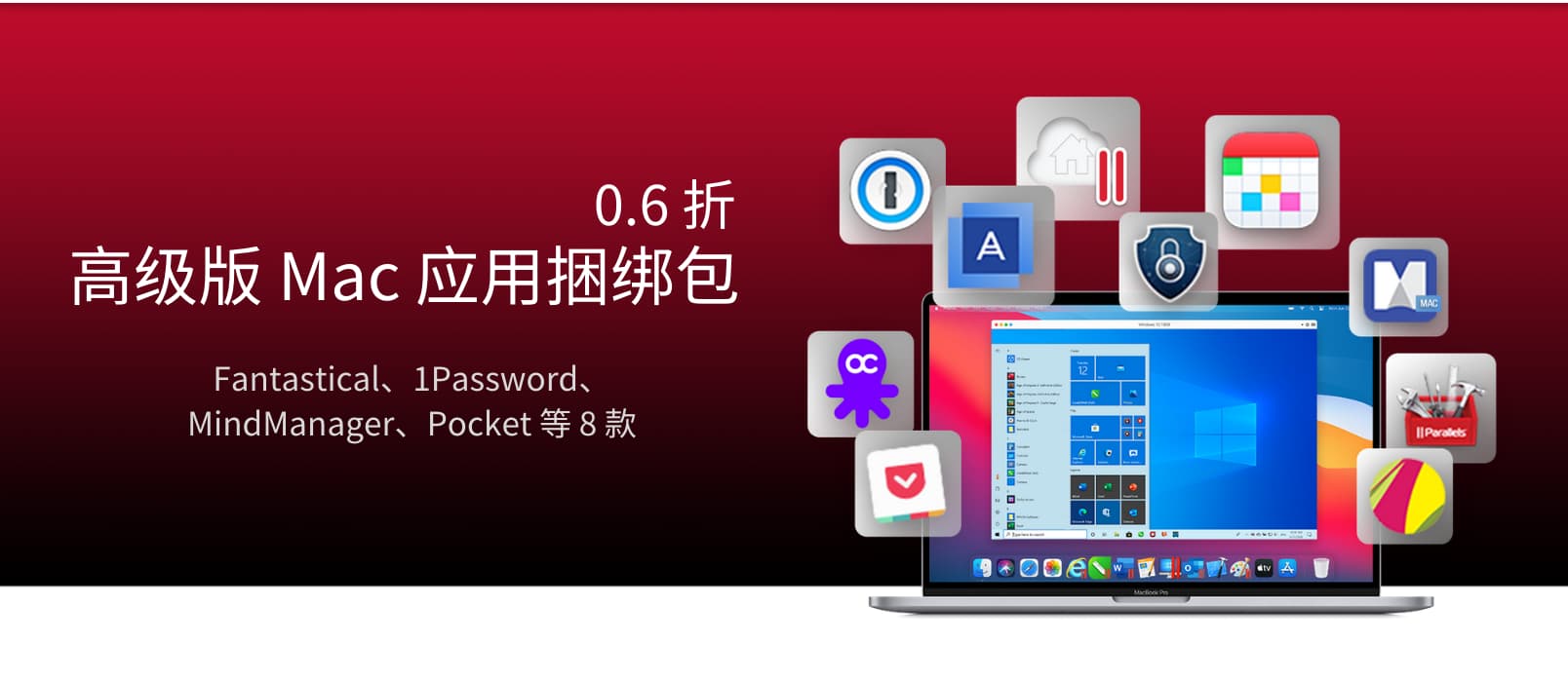 Fantastical、1Password、MindManager、Pocket 等 8 款 Mac 应用捆绑包，只需 270 元（原价 4233 元） 1