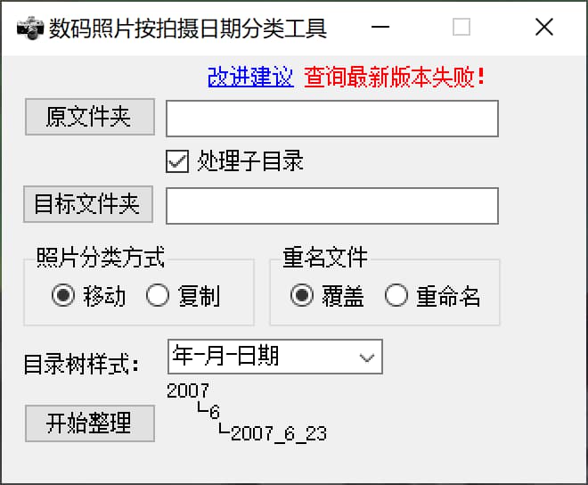 用 14 年前的小工具，解决「按拍摄日期分类照片」 2