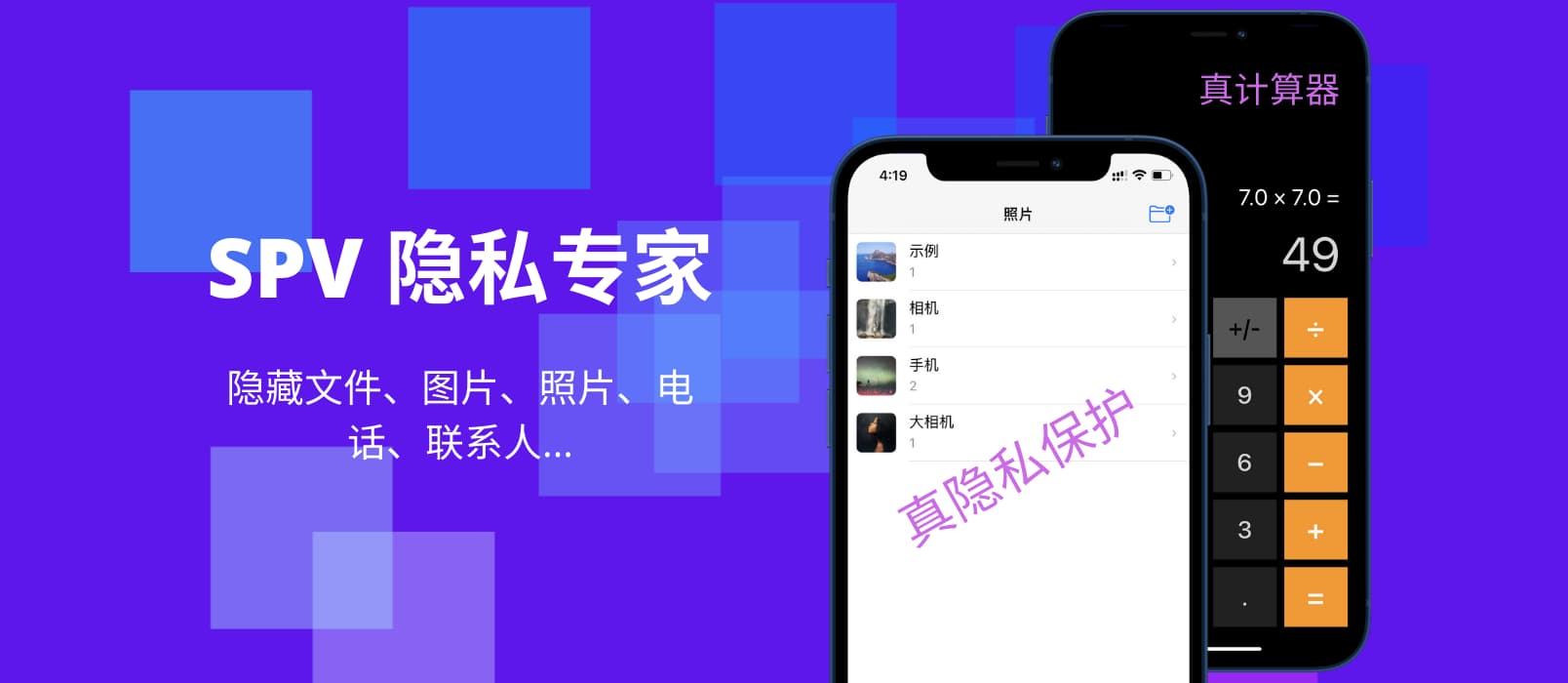 SPV 隐私专家 - 以计算器的名义，隐藏图片、照片、联系人、通话记录[iPad/iPhone]