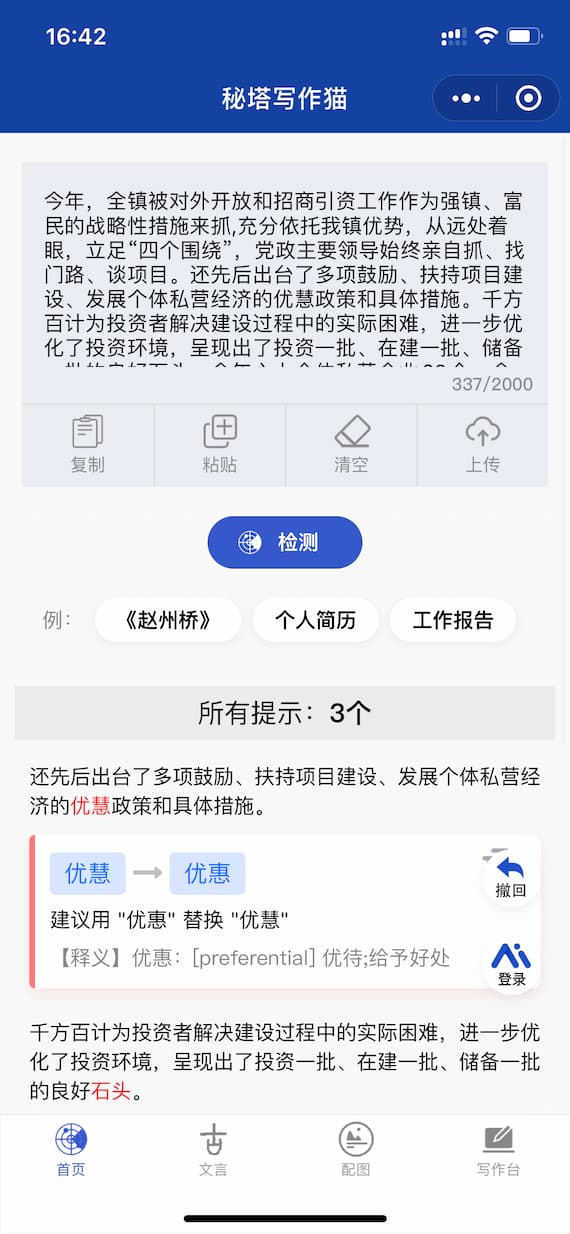 秘塔写作猫是如何拯救错别字大王的 10