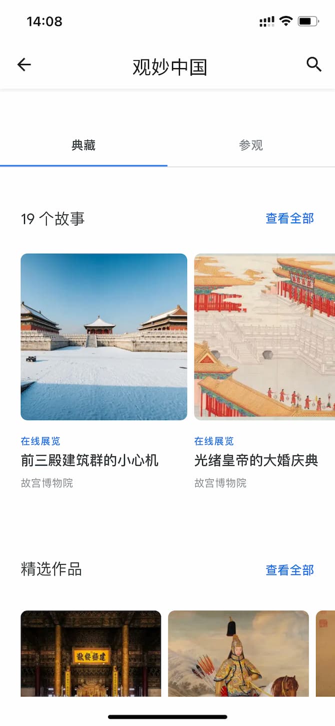 观妙中国 - 在线观看中国 30 家博物馆，超过 8000 件藏品和街景[iPhone/Android] 1