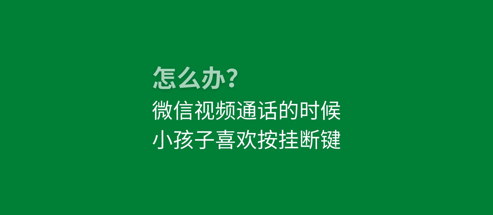 微信视频通话的时候，小孩子喜欢按挂断键，怎么办？ 1