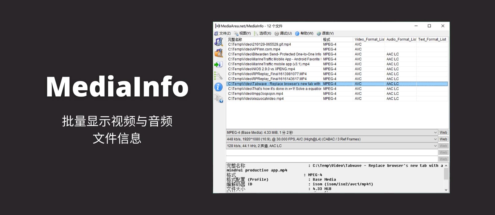 MediaInfo - 批量显示视频与音频文件码率、编码格式等关键信息