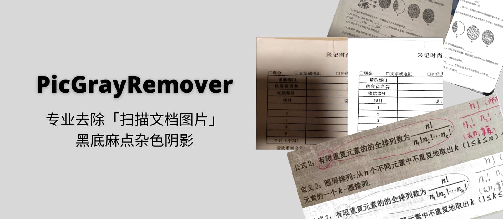 PicGrayRemover - 专业去除「扫描文档图片」黑底麻点杂色阴影，还你一个清晰的文本[Windows]