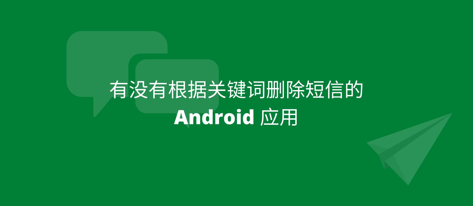 如何根据关键词，批量删除短信？8 年前的短信小秘书可以