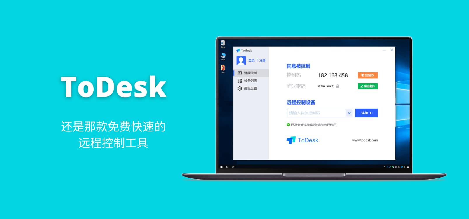 ToDesk - 还是那款免费快速的远程控制工具