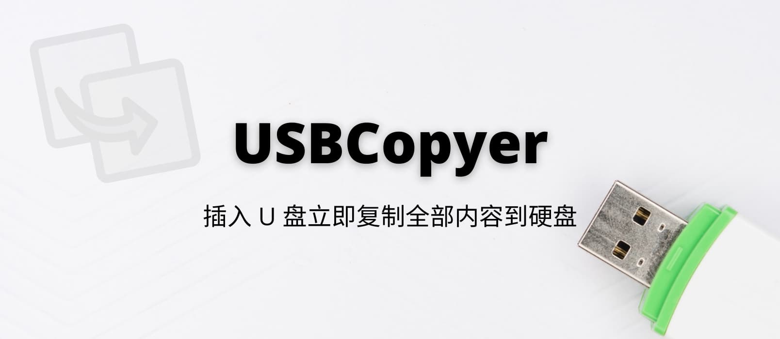 USBCopyer - USB 后台静默拷贝工具，插入 U 盘立即复制全部内容到硬盘[Windows]