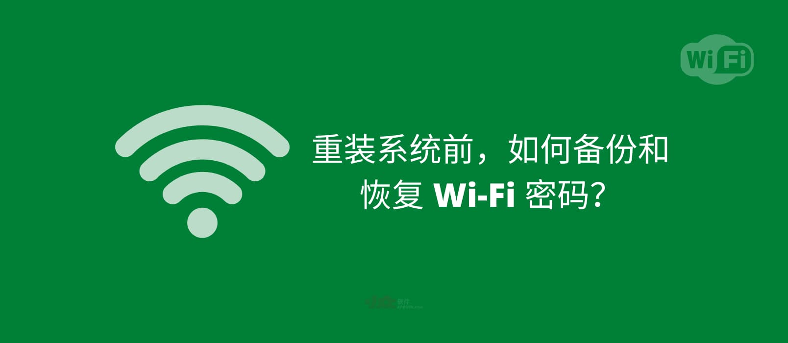 重装系统前，如何备份和恢复 Wi-Fi 密码？