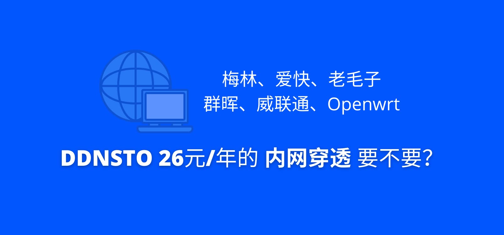 DDNSTO - 梅林、爱快、老毛子，群晖、威联通、Openwrt，26元/年的 内网穿透 要不要？