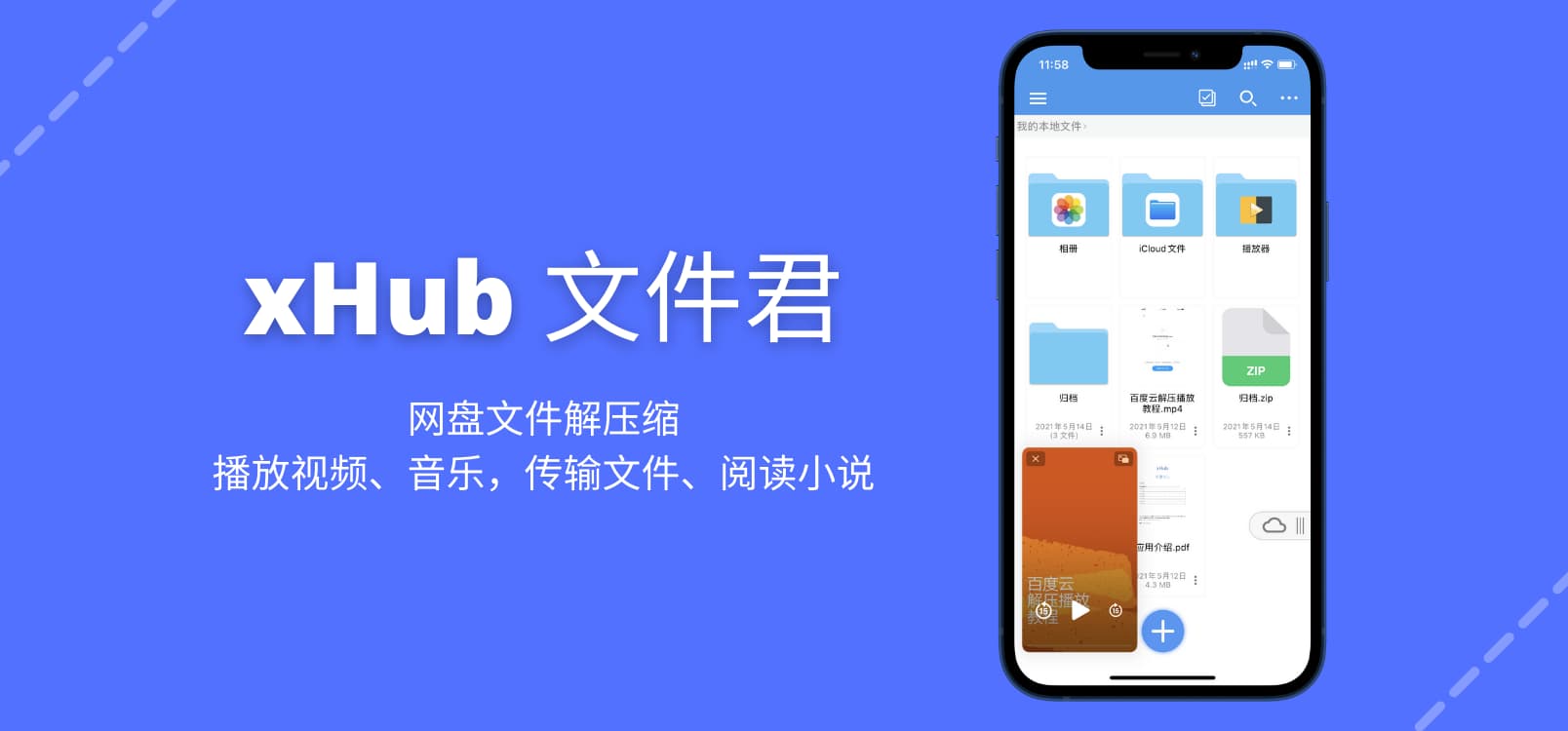 xHub 文件君 - 支持网盘文件解压缩的文档管理应用，可播放视频、音乐，传输文件、阅读小说[iOS 内购永久 VIP 限免]