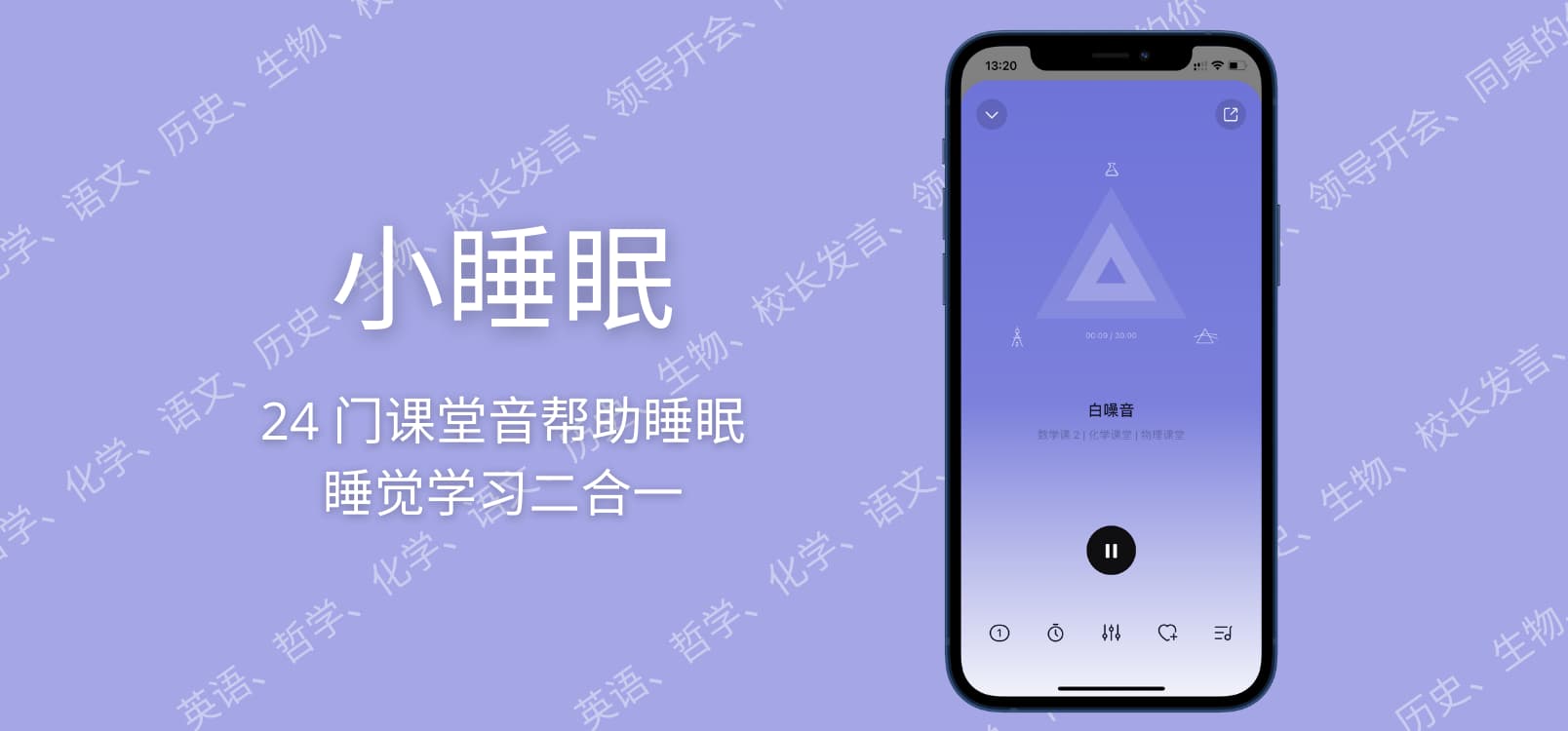 小睡眠 - 24 门课堂音、数百爱豆，帮你睡眠，就算睡不着，还能学知识