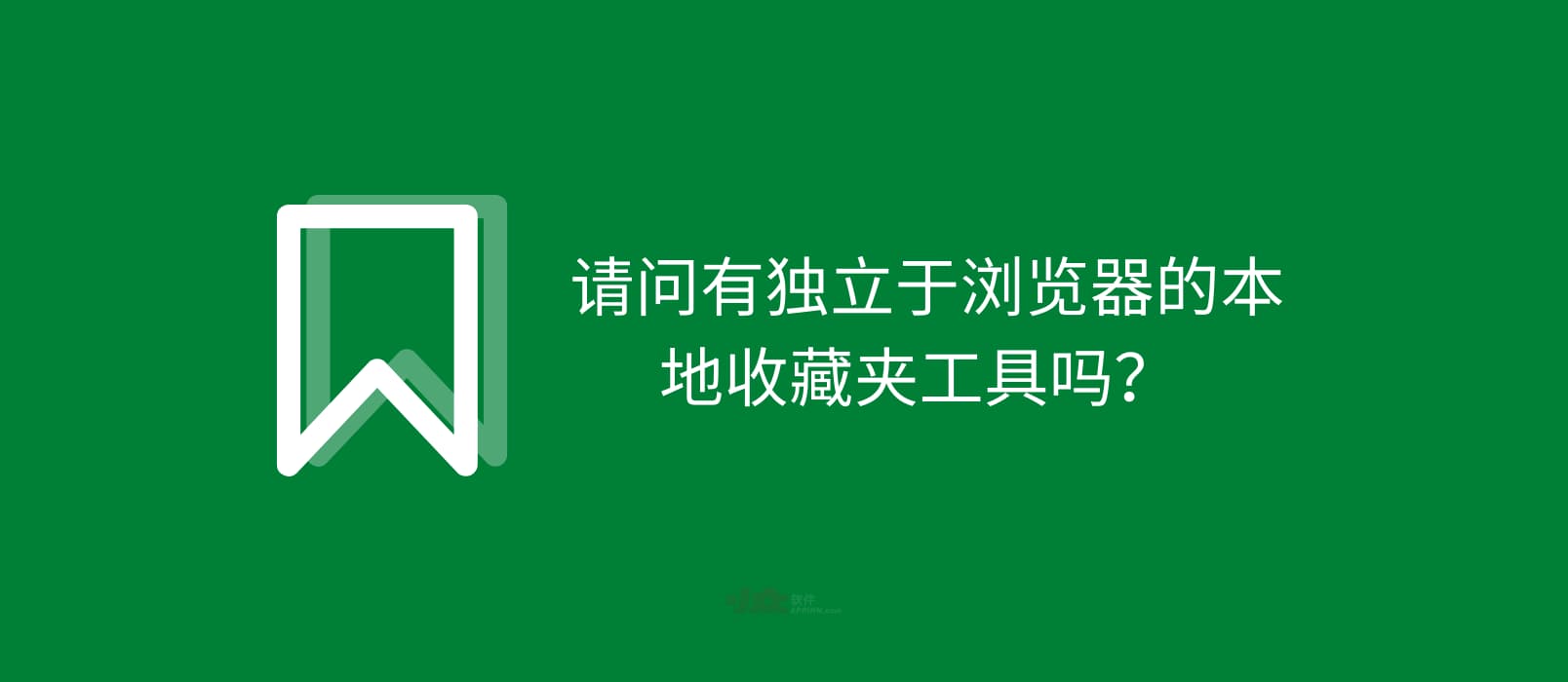 请问有独立于浏览器的本地收藏夹工具吗？11+ 款工具推荐