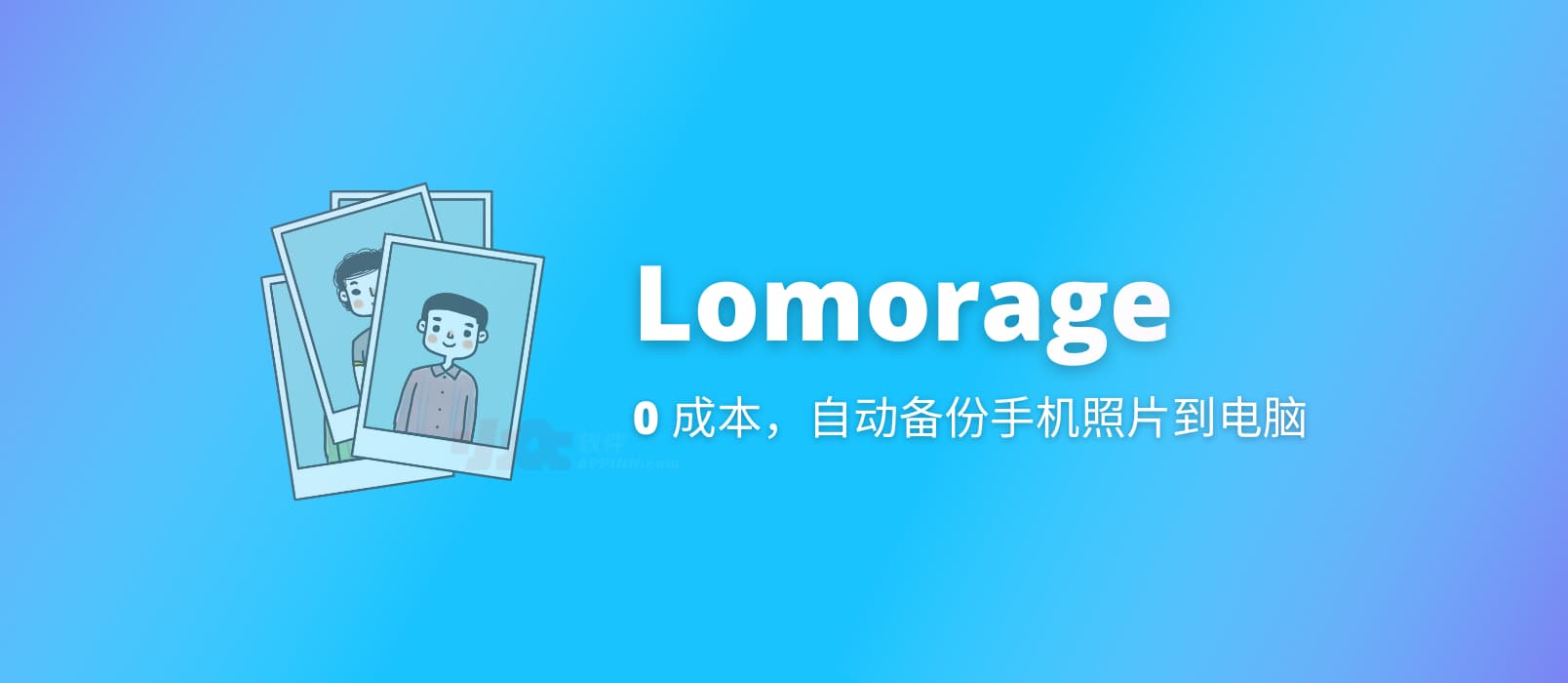 如何用现有的 1 台电脑 1 部手机，「0 成本」自动备份手机照片、视频？Lomorage