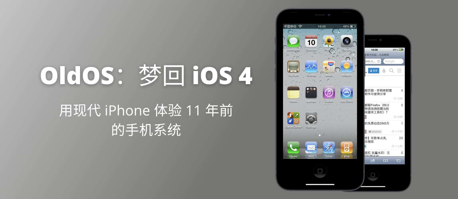 OldOS - 梦回 iOS 4，用现代 iPhone 体验 11 年前的手机系统