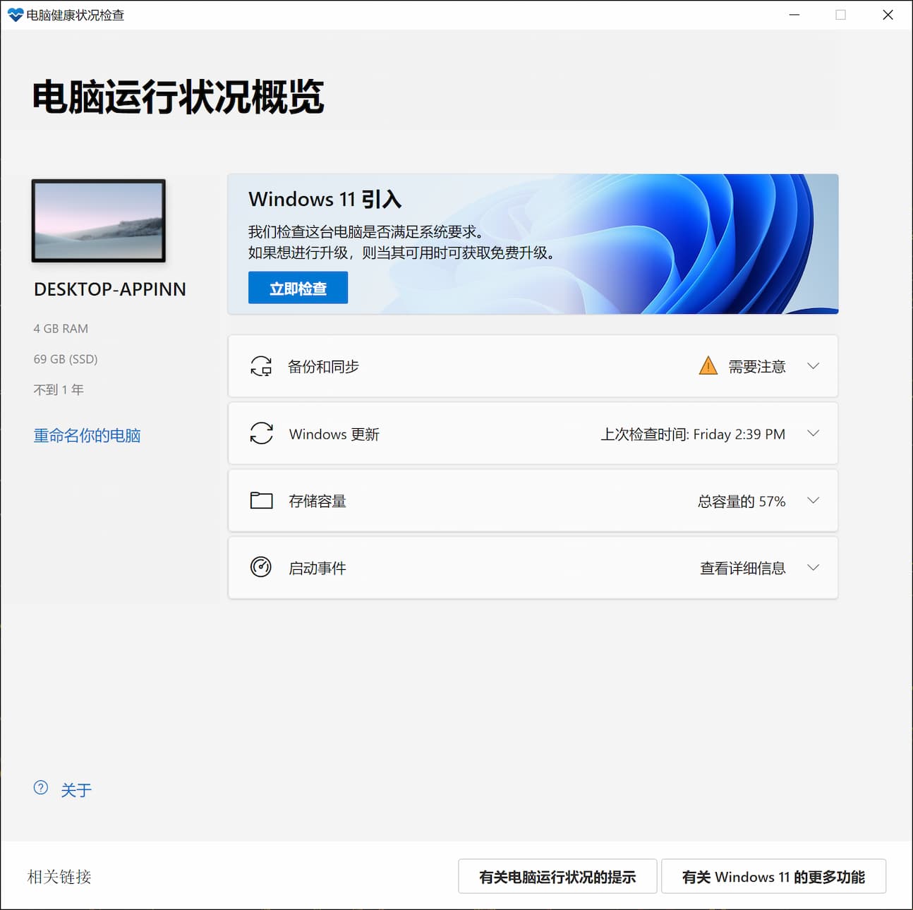 用微软官方工具「电脑健康状况检查」来检测你的电脑是否符合 Windows 11 最低配置 1