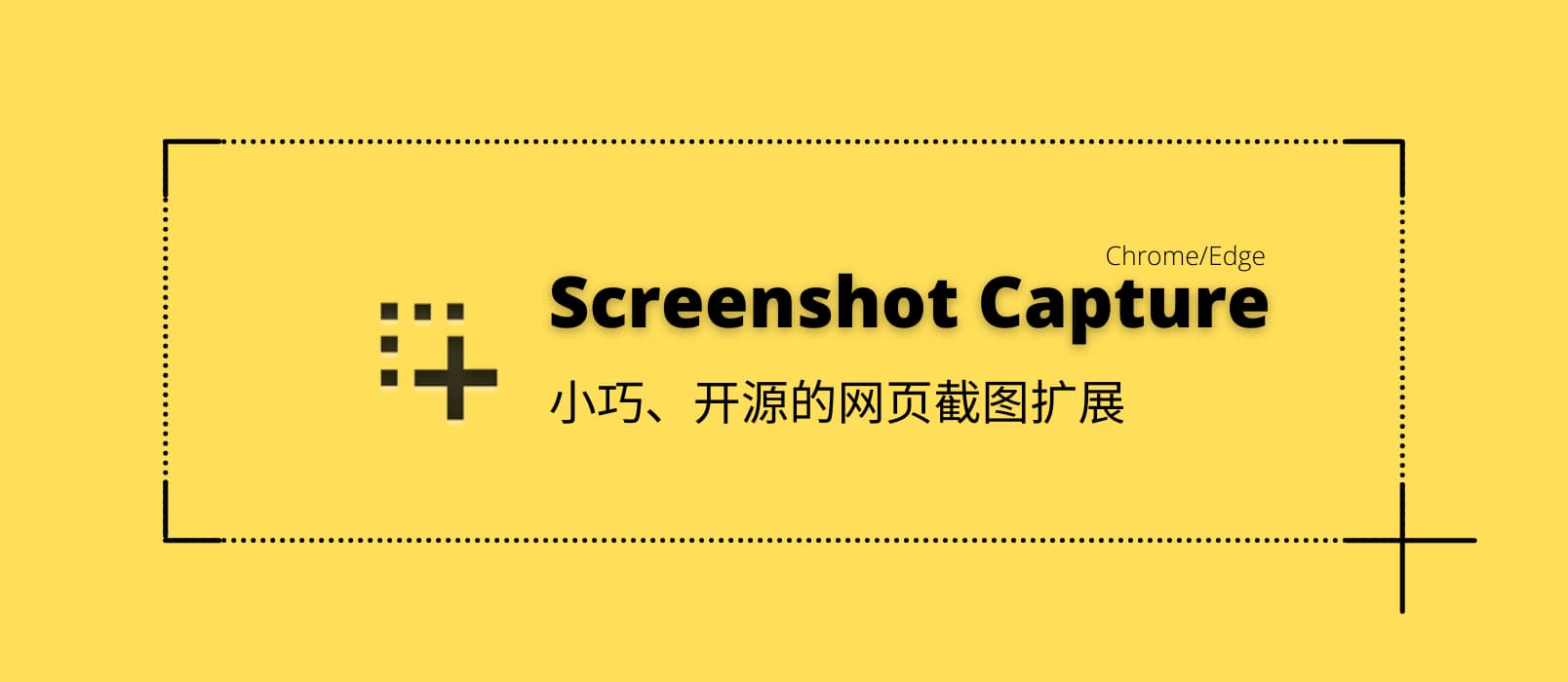 Screenshot Capture - 小巧、开源的网页截图扩展[Chrome/Edge]