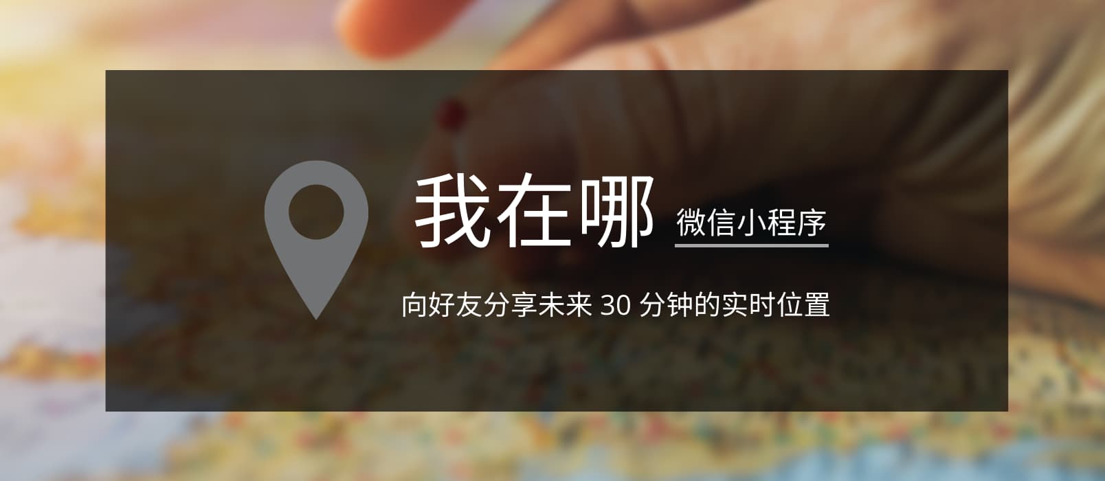 我在哪 - 向好友分享未来 30 分钟的实时位置[微信小程序]