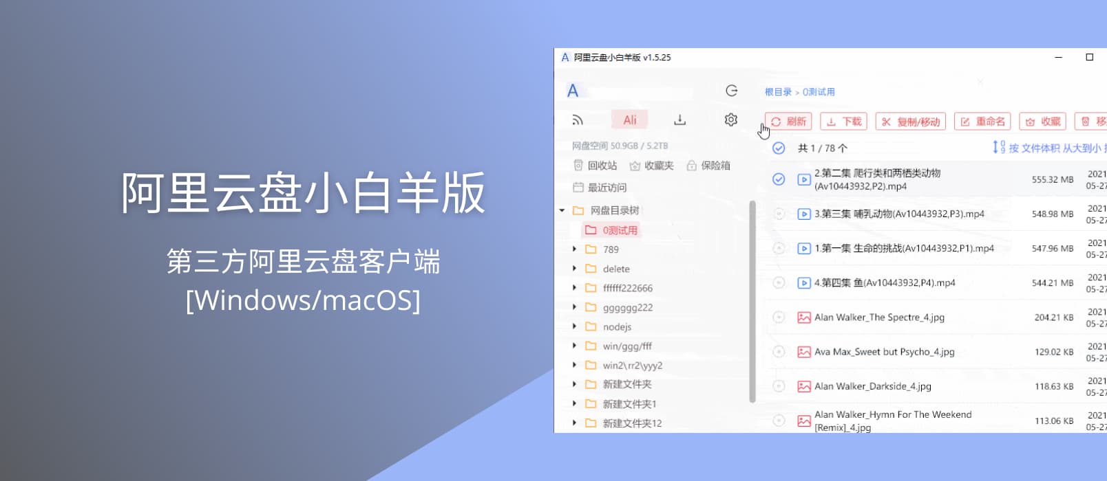 阿里云盘小白羊版 - 第三方阿里云盘客户端[Windows/macOS]