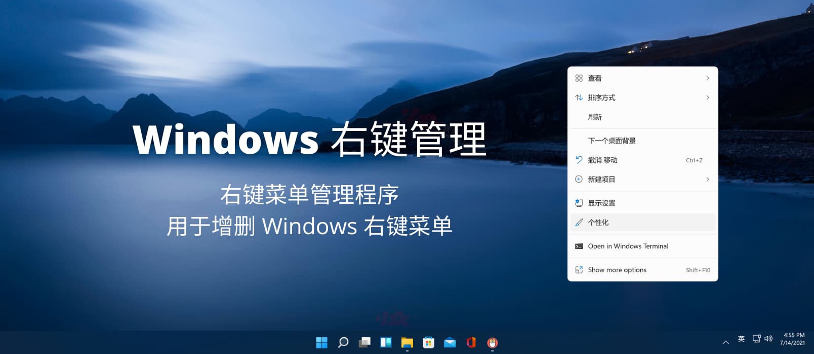 Windows 右键管理 - 右键菜单管理程序，用于增删 Windows 右键菜单