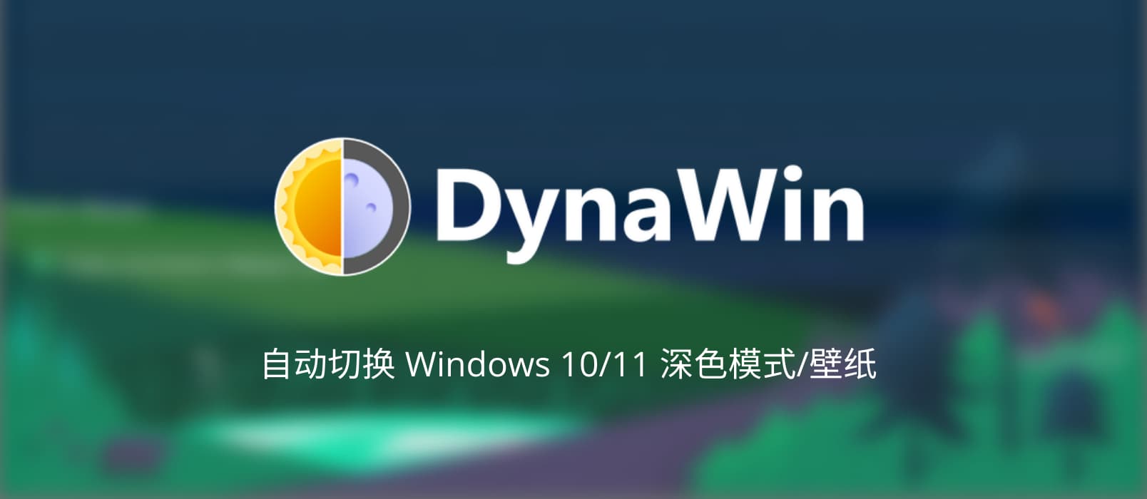 DynaWin - 让 Windows 10/11 根据时间自动切换深色模式，还支持自动更换壁纸