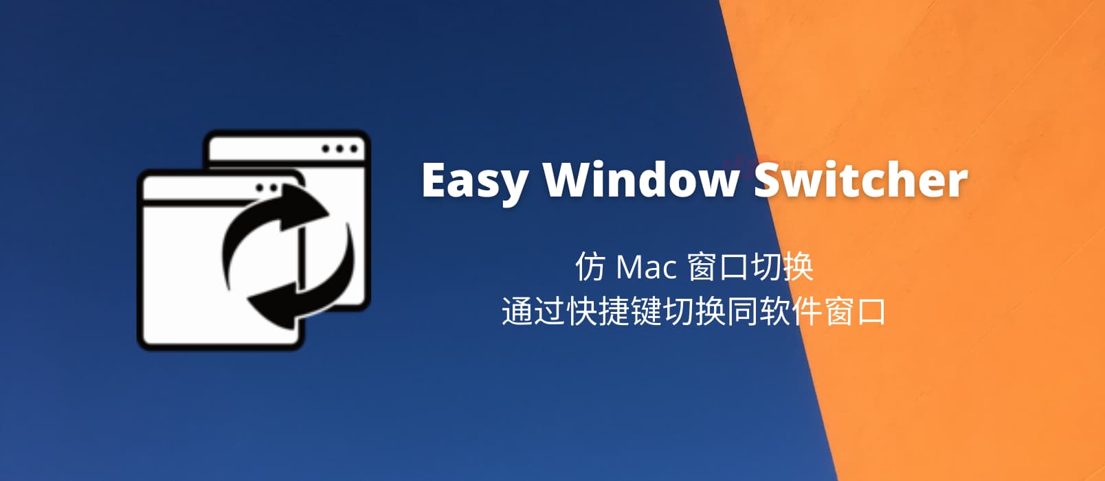 Easy Window Switcher - 仿 Mac 窗口切换，通过快捷键切换同软件窗口[Windows]
