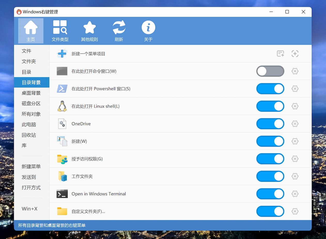 Windows 右键管理 - 右键菜单管理程序，用于增删 Windows 右键菜单