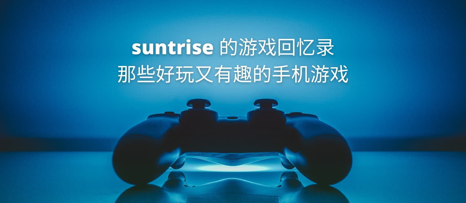 suntrise 的游戏回忆录：那些好玩又有趣的手机游戏 1