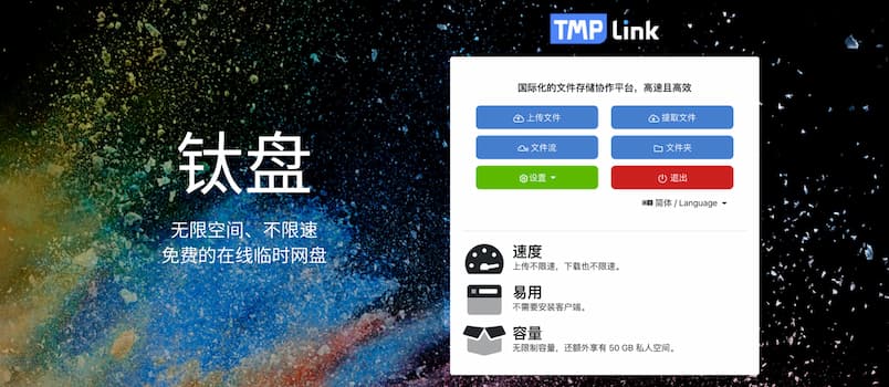 钛盘 - 无限空间、不限速、无需客户端，免费的在线临时网盘