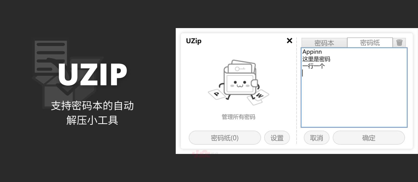 UZIP - 支持密码本，多密码自动解压缩加密文件[Windows] 1