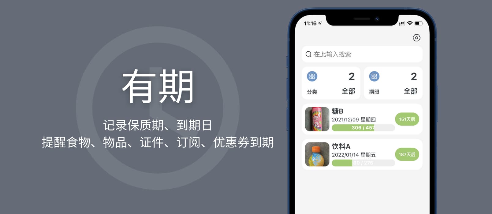 有期 - 记录保质期、到期日，提醒食物、物品、证件、订阅、优惠券到期[iPhone/Android] 1
