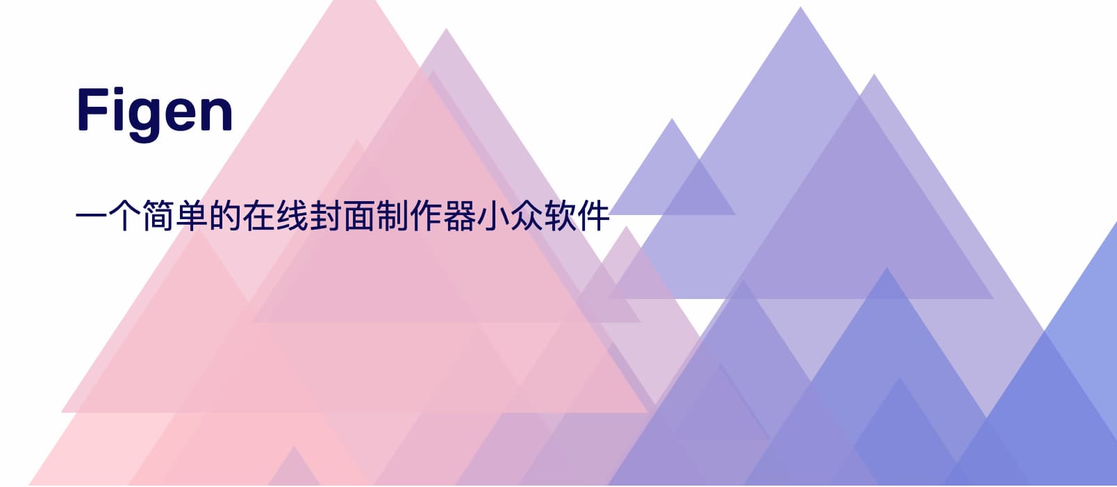 Figen - 免费的封面图、背景图制作工具，支持添加文字