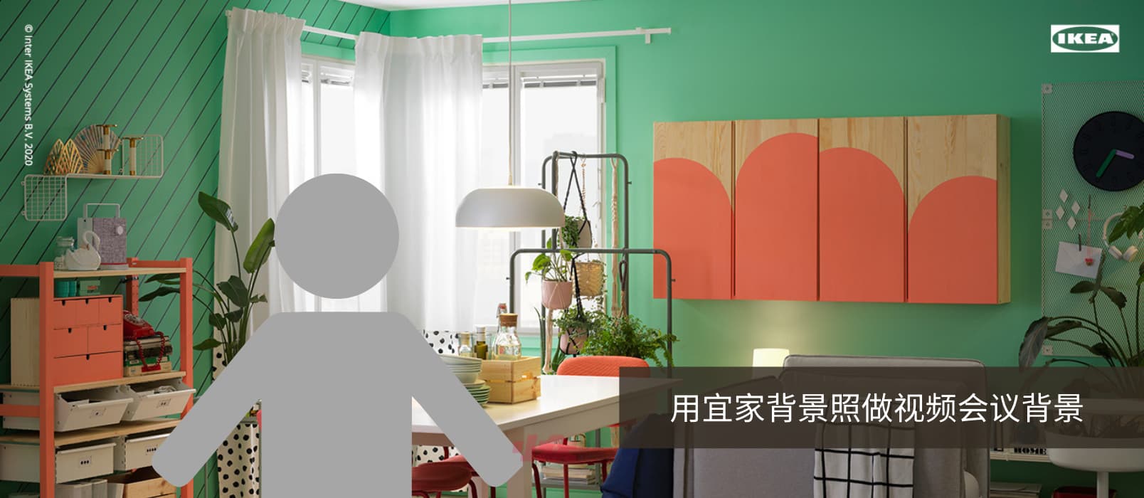 IKEA 宜家虚拟美图背景 - 用宜家背景照做视频会议背景