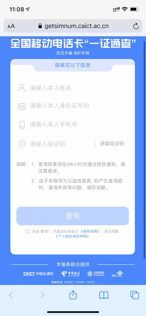 你名下有几张电话卡？【中国通信研究院】低调发布全国移动电话卡“一证查询” 工具