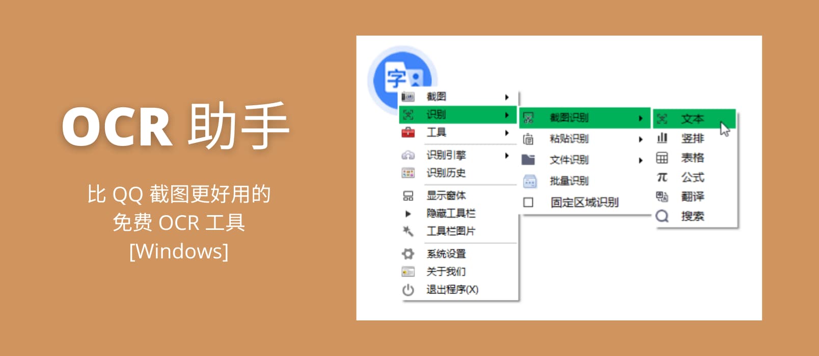 OCR 助手 - 一款比 QQ 截图更好用的 OCR 工具[Windows]