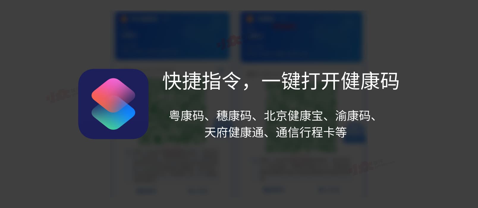 快捷指令，一键打开健康码、粤康码、穗康码、北京健康宝、渝康码、天府健康通、通信行程卡等 14 地健康码[iOS]
