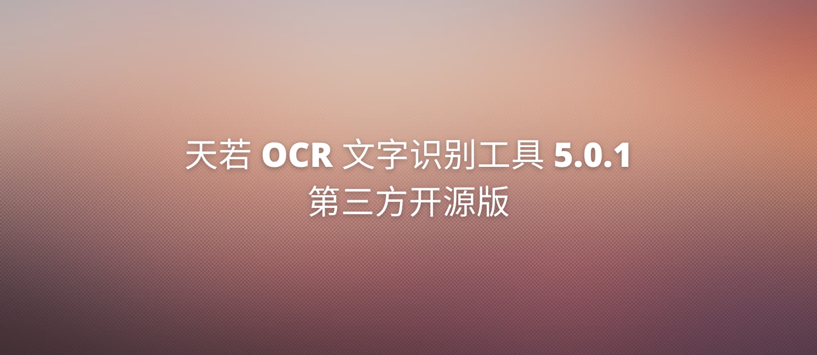 基于最后一个《天若 OCR 文字识别工具》开源版，优化贴图功能的 5.0.1 闲来无事个人修改版 1