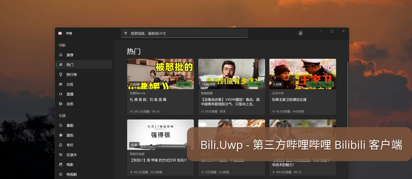 Bili.Uwp - 为 Windows 11 设计，第三方哔哩哔哩 Bilibili 客户端