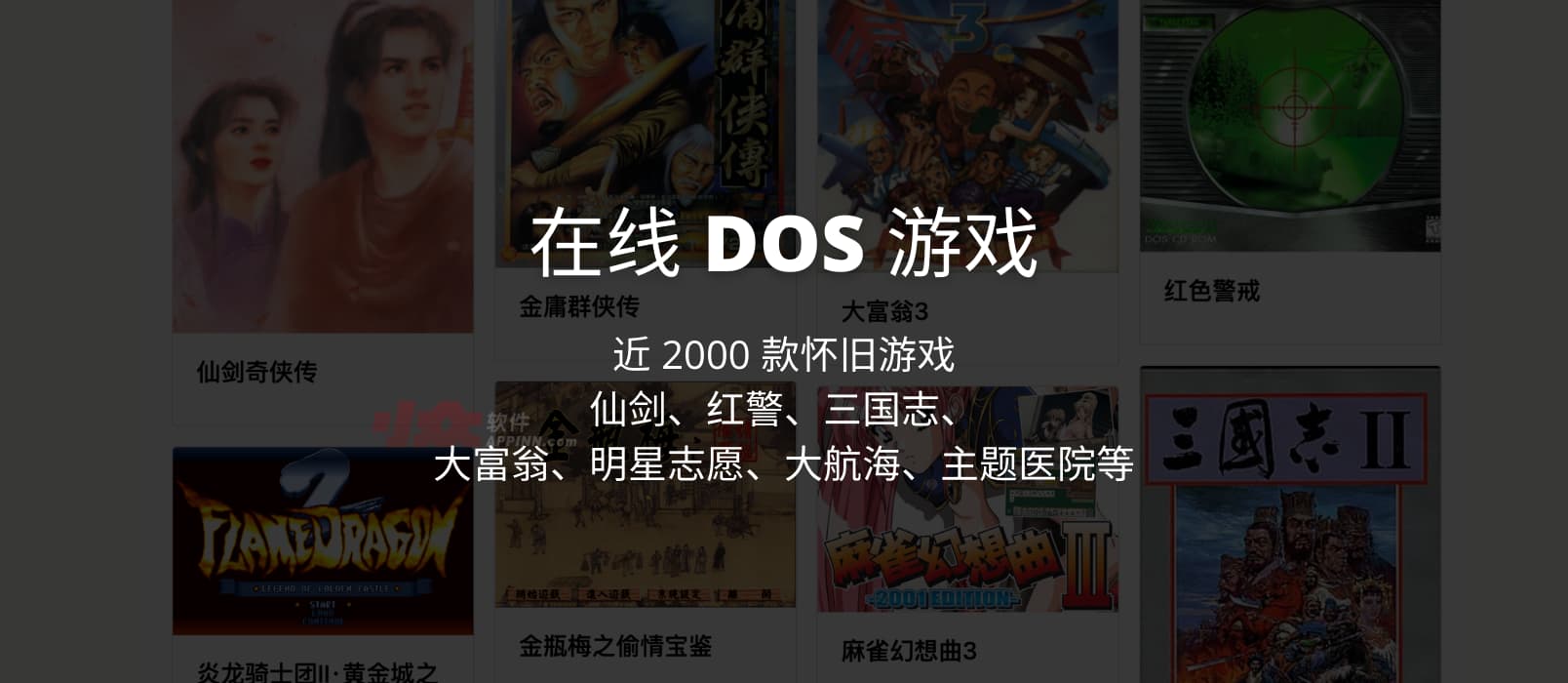 在线 DOS 游戏 - 近 2000 款怀旧游戏，仙剑、红警、三国志、大富翁、明星志愿、大航海、主题医院等