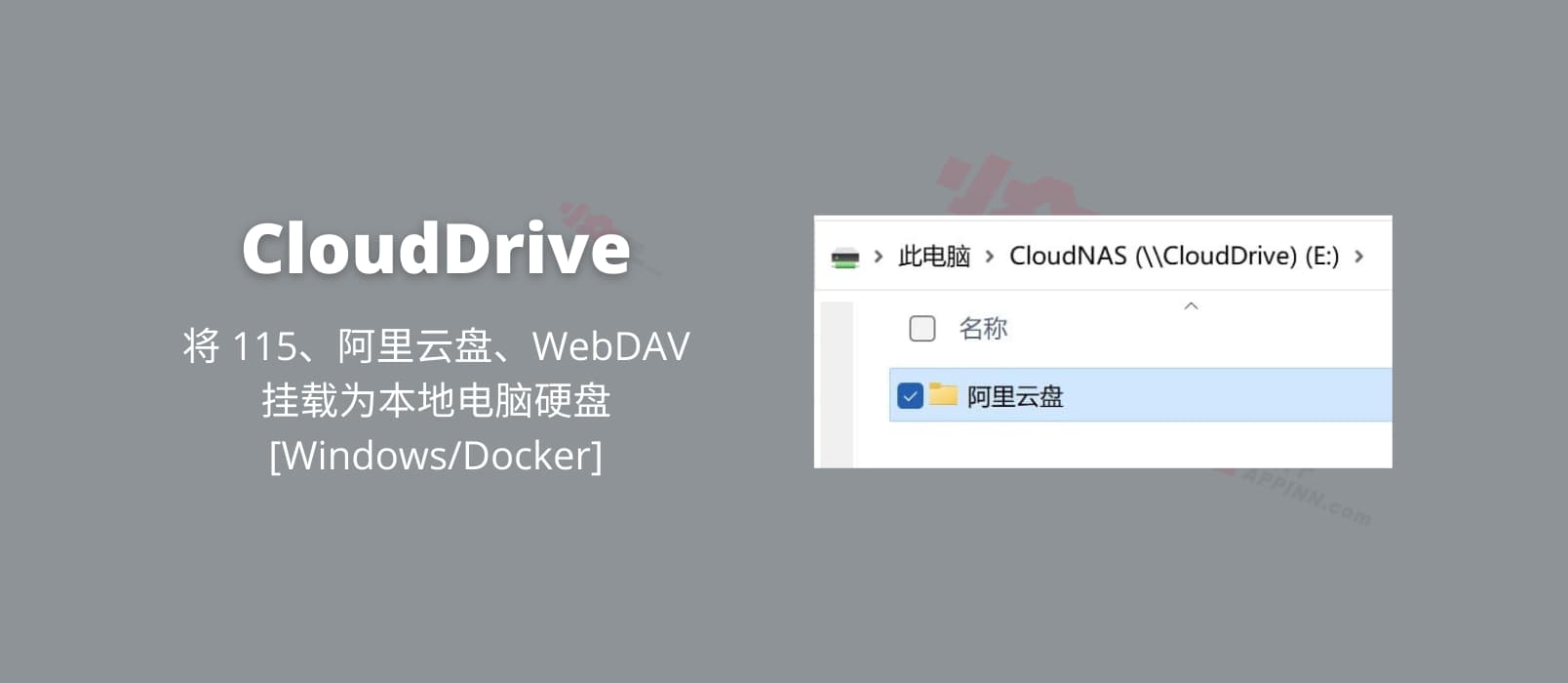 CloudDrive - 将 115、阿里云盘、WebDAV 挂载为本地电脑硬盘[Windows/Docker]